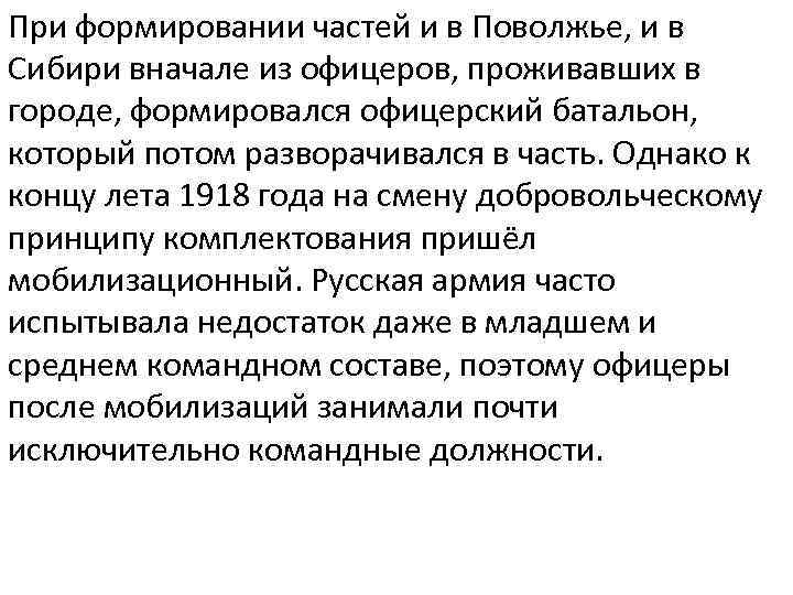 При формировании частей и в Поволжье, и в Сибири вначале из офицеров, проживавших в