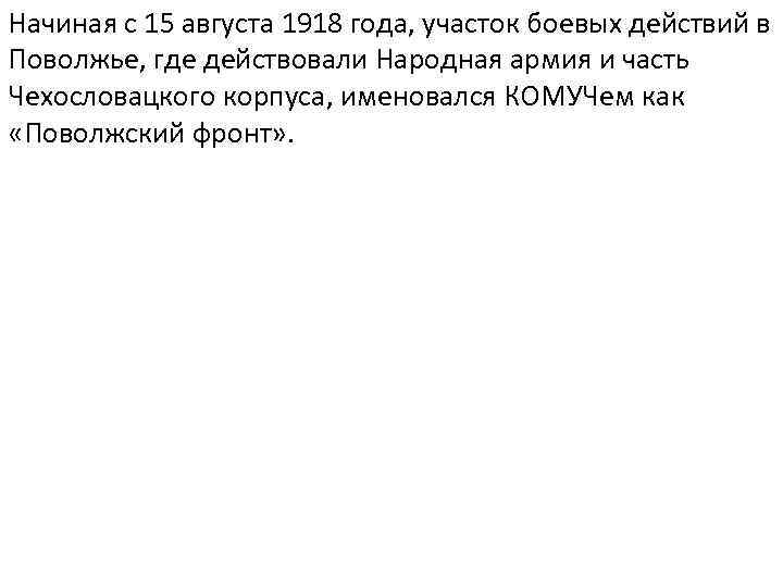 Начиная с 15 августа 1918 года, участок боевых действий в Поволжье, где действовали Народная