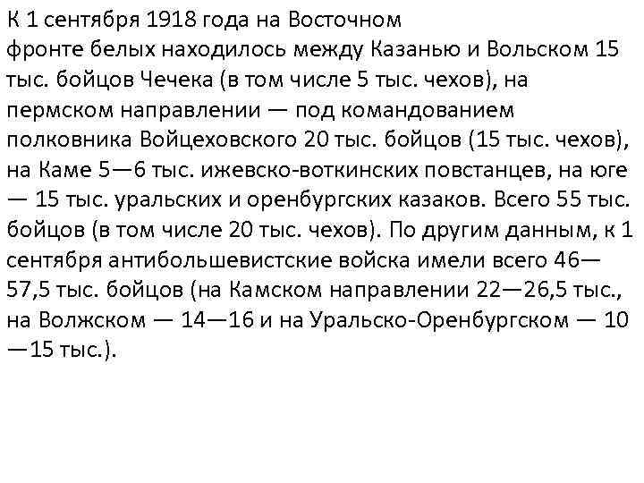 К 1 сентября 1918 года на Восточном фронте белых находилось между Казанью и Вольском