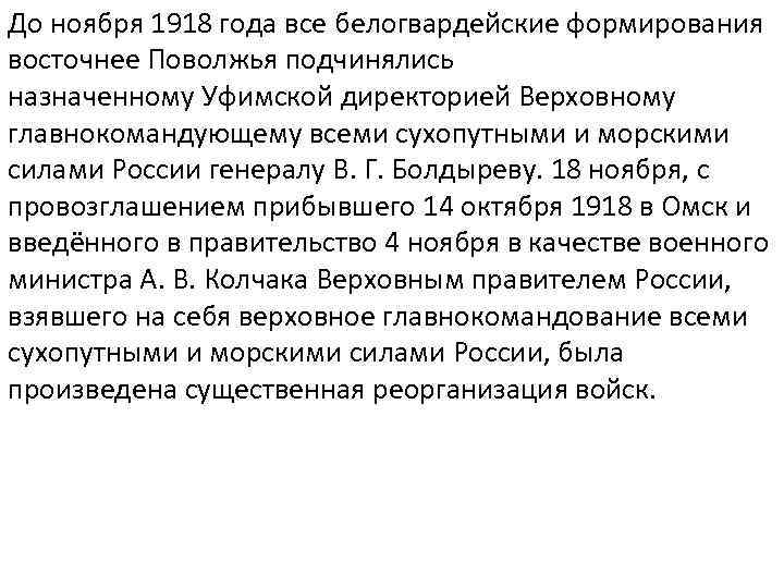 До ноября 1918 года все белогвардейские формирования восточнее Поволжья подчинялись назначенному Уфимской директорией Верховному