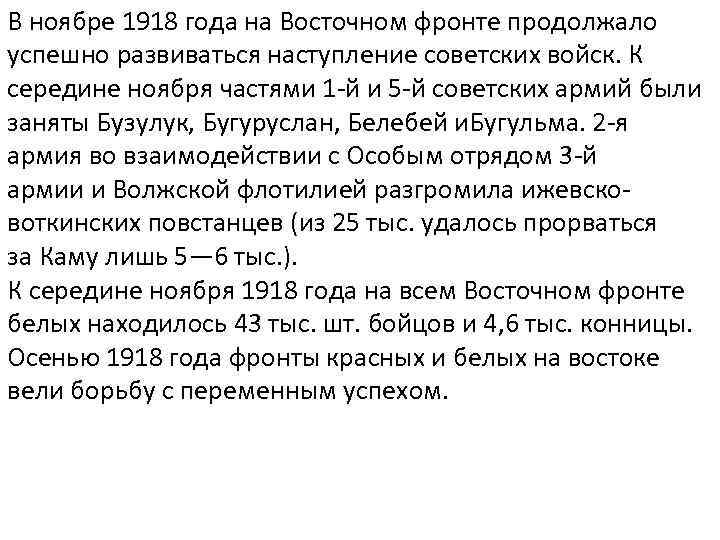 В ноябре 1918 года на Восточном фронте продолжало успешно развиваться наступление советских войск. К