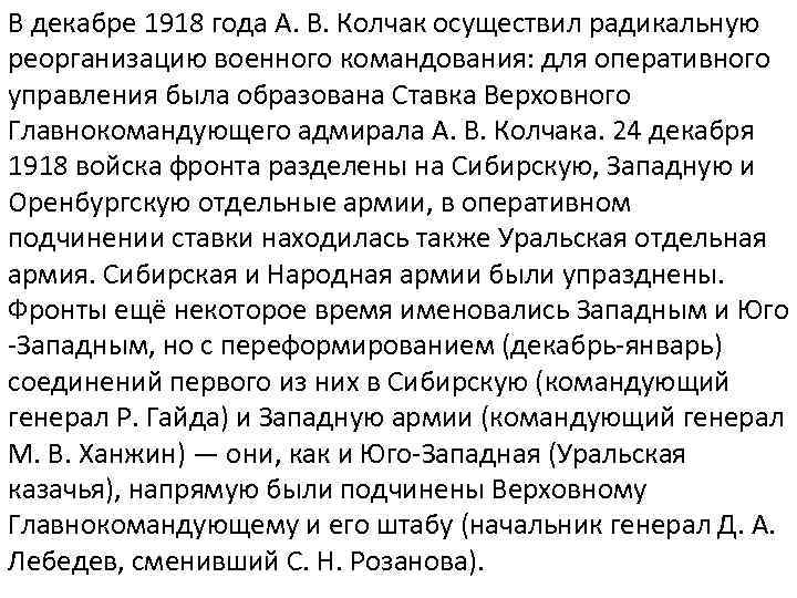 В декабре 1918 года А. В. Колчак осуществил радикальную реорганизацию военного командования: для оперативного