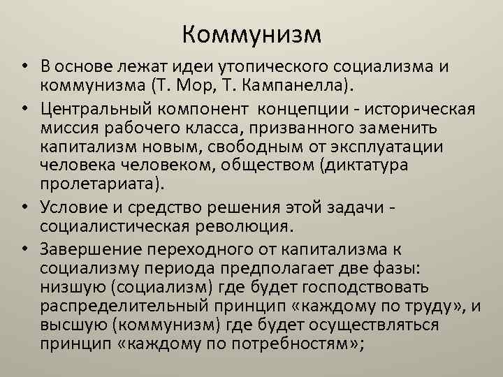 Коммунизм кратко