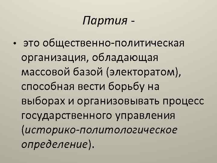 Понятие партия. Партия. Партия термин. Мартия. Партия это в истории.