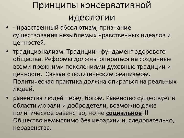 Принципы консервативных партий