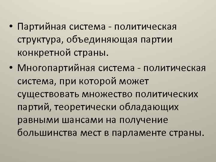  • Партийная система - политическая структура, объединяющая партии конкретной страны. • Многопартийная система