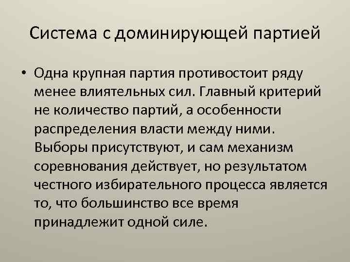 Система с доминирующей партией • Одна крупная партия противостоит ряду менее влиятельных сил. Главный