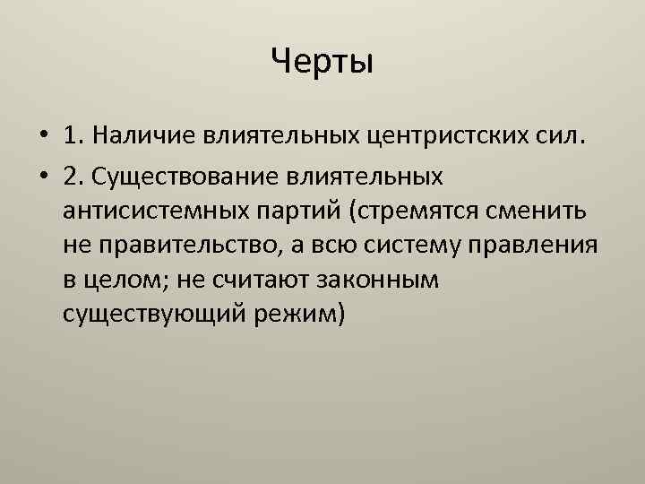 Черты • 1. Наличие влиятельных центристских сил. • 2. Существование влиятельных антисистемных партий (стремятся