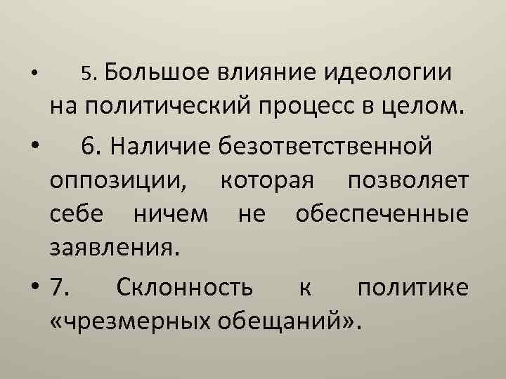  • 5. Большое влияние идеологии на политический процесс в целом. • 6. Наличие