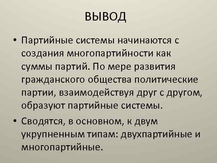 ВЫВОД • Партийные системы начинаются с создания многопартийности как суммы партий. По мере развития