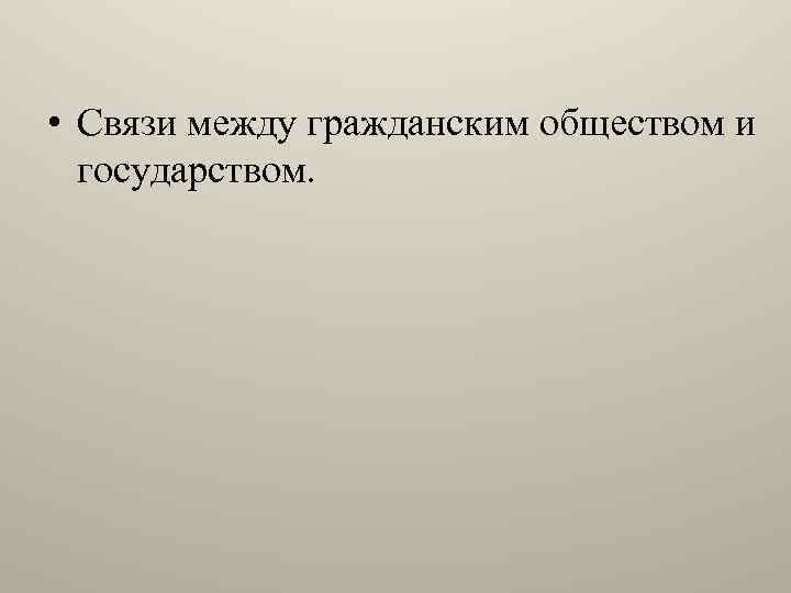  • Связи между гражданским обществом и государством. 