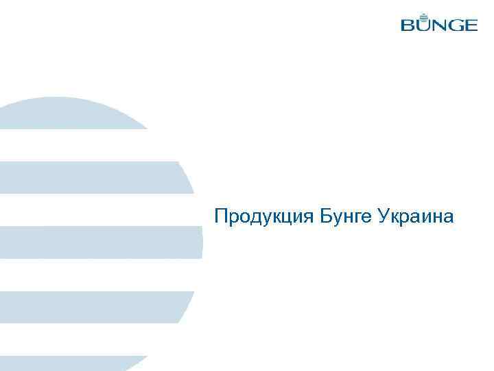 Продукция Бунге Украина 