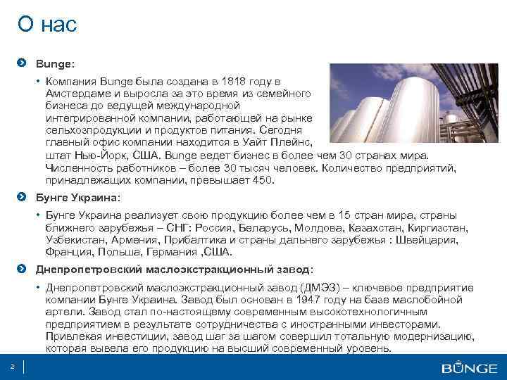 О нас Bunge: • Компания Bunge была создана в 1818 году в Амстердаме и