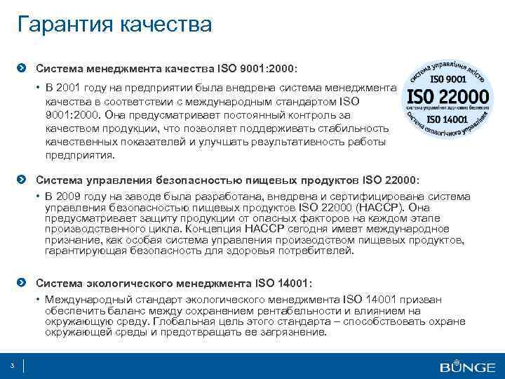 Гарантия качества Система менеджмента качества ISO 9001: 2000: • В 2001 году на предприятии