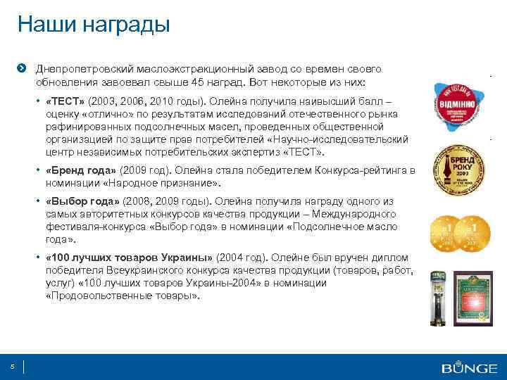 Наши награды Днепропетровский маслоэкстракционный завод со времен своего обновления завоевал свыше 45 наград. Вот