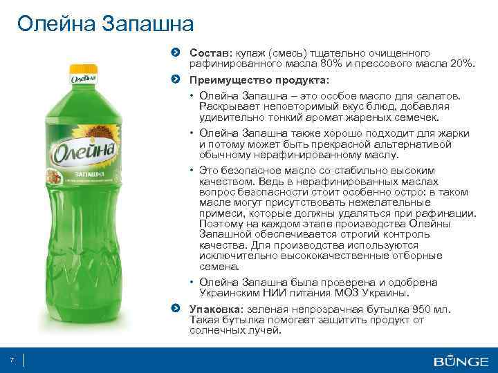 Олейна Запашна Состав: купаж (смесь) тщательно очищенного рафинированного масла 80% и прессового масла 20%.