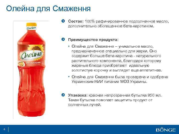 Олейна для Смаження Состав: 100% рафинированное подсолнечное масло, дополнительно обогащенное бета-каротином. Преимущество продукта: •