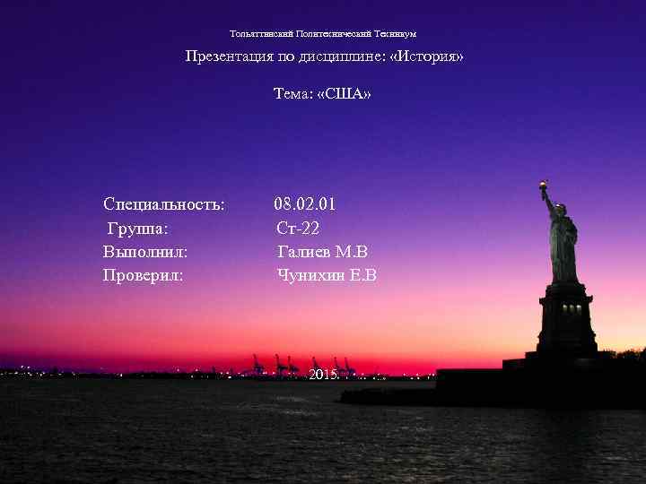 Тольяттинский Политехнический Техникум Презентация по дисциплине: «История» Тема: «США» Специальность: 08. 02. 01 Группа: