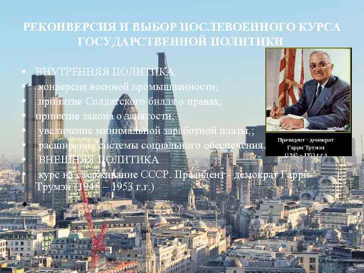 РЕКОНВЕРСИЯ И ВЫБОР ПОСЛЕВОЕННОГО КУРСА ГОСУДАРСТВЕННОЙ ПОЛИТИКИ • • • ВНУТРЕННЯЯ ПОЛИТИКА конверсия военной