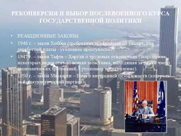 РЕКОНВЕРСИЯ И ВЫБОР ПОСЛЕВОЕННОГО КУРСА ГОСУДАРСТВЕННОЙ ПОЛИТИКИ • РЕАКЦИОННЫЕ ЗАКОНЫ • 1946 г. –