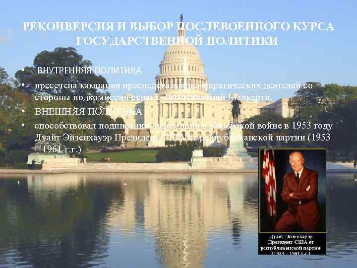 РЕКОНВЕРСИЯ И ВЫБОР ПОСЛЕВОЕННОГО КУРСА ГОСУДАРСТВЕННОЙ ПОЛИТИКИ • ВНУТРЕННЯЯ ПОЛИТИКА • пресечена кампания преследования
