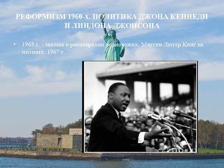 РЕФОРМИЗМ 1960 -х. ПОЛИТИКА ДЖОНА КЕННЕДИ И ЛИНДОНА ДЖОНСОНА • 1968 г. - законы