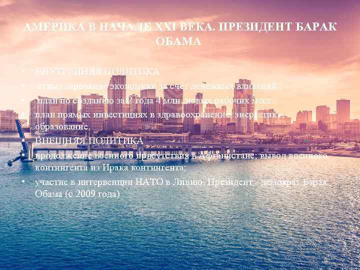 АМЕРИКА В НАЧАЛЕ XXI ВЕКА. ПРЕЗИДЕНТ БАРАК ОБАМА • • ВНУТРЕННЯЯ ПОЛИТИКА стимулирование экономики