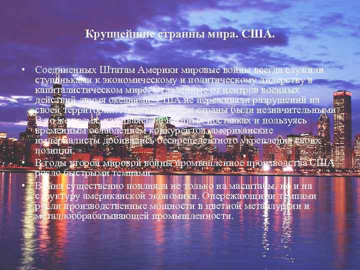 Крупнейшие странны мира. США. • Соединенных Штатам Америки мировые войны всегда служили ступеньками к
