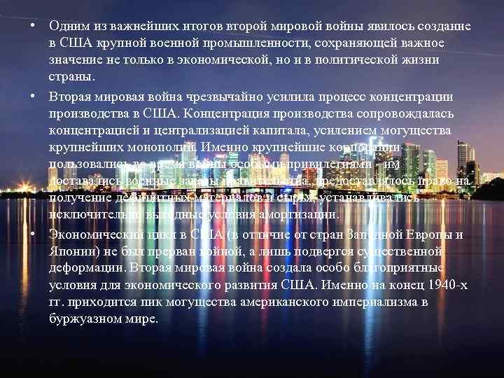  • Одним из важнейших итогов второй мировой войны явилось создание в США крупной