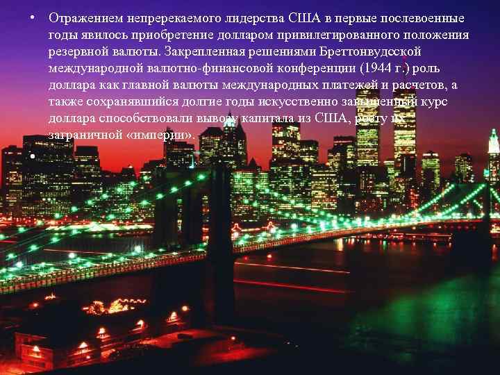  • Отражением непререкаемого лидерства США в первые послевоенные годы явилось приобретение долларом привилегированного