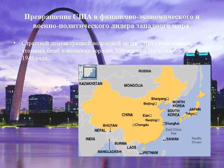Превращение США в финансово-экономического и военно-политического лидера западного мира • Страшной демонстрацией возросшей мощи