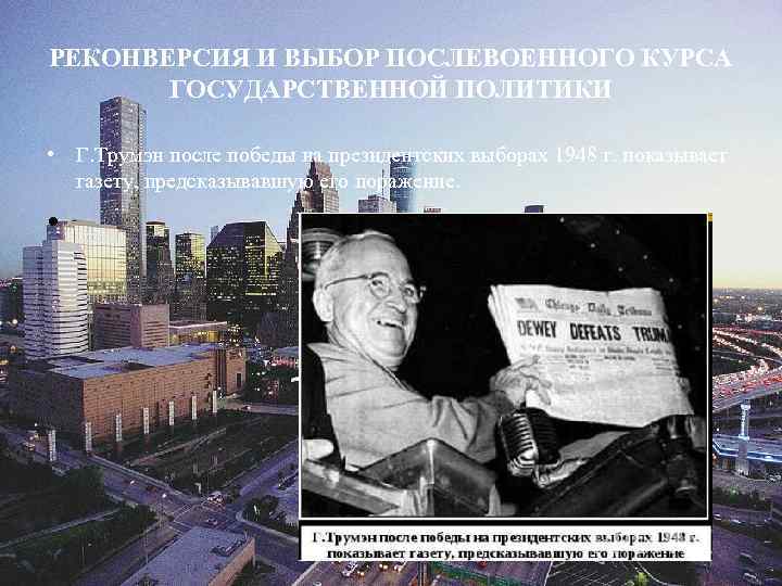 РЕКОНВЕРСИЯ И ВЫБОР ПОСЛЕВОЕННОГО КУРСА ГОСУДАРСТВЕННОЙ ПОЛИТИКИ • Г. Трумэн после победы на президентских