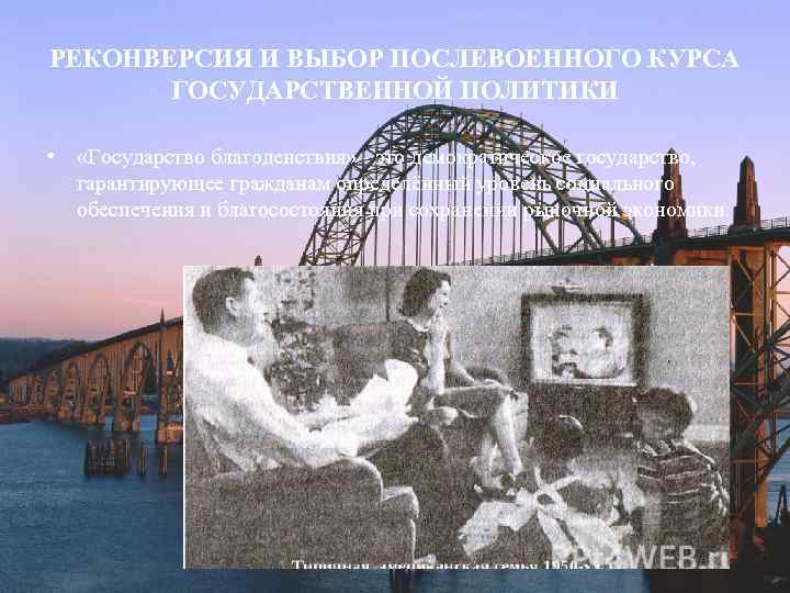 РЕКОНВЕРСИЯ И ВЫБОР ПОСЛЕВОЕННОГО КУРСА ГОСУДАРСТВЕННОЙ ПОЛИТИКИ • «Государство благоденствия» - это демократическое государство,