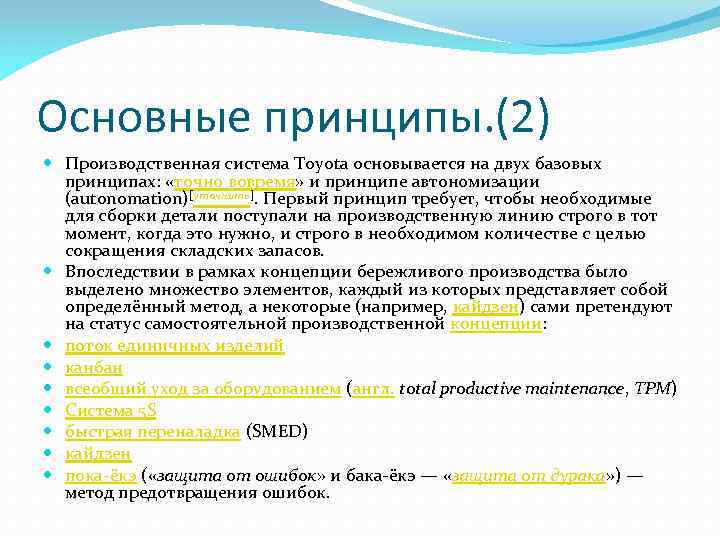 Свободные 2 основных 2. Принципы производственной системы. Принципы философии производственной системы. Принципы построения производственной системы. Принципами философии производственной системы являются.