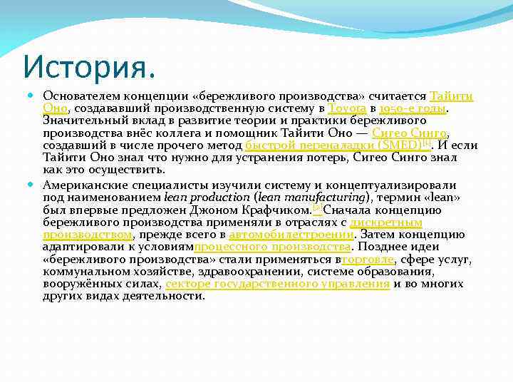 История возникновения концепции. История бережливого производства. История развития и становления бережливого производства. Причины возникновения концепции бережливого производства. Бережливое производство история возникновения.