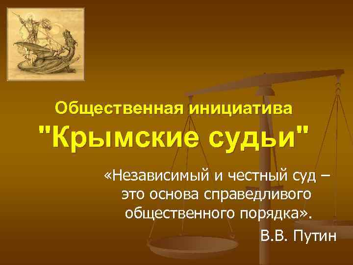 Общественная инициатива "Крымские судьи" «Независимый и честный суд – это основа справедливого общественного порядка»