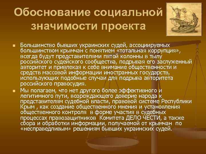 Обоснование социальной значимости проекта это