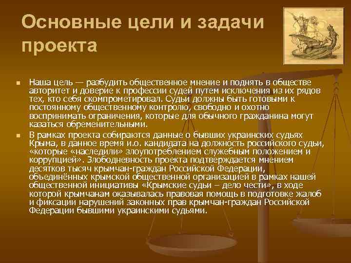 Основные цели и задачи проекта n n Наша цель — разбудить общественное мнение и