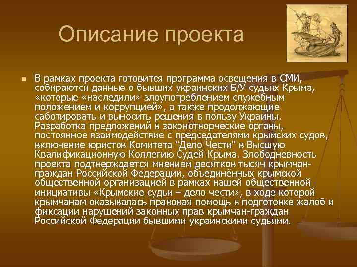 Описание проекта n В рамках проекта готовится программа освещения в СМИ, собираются данные о