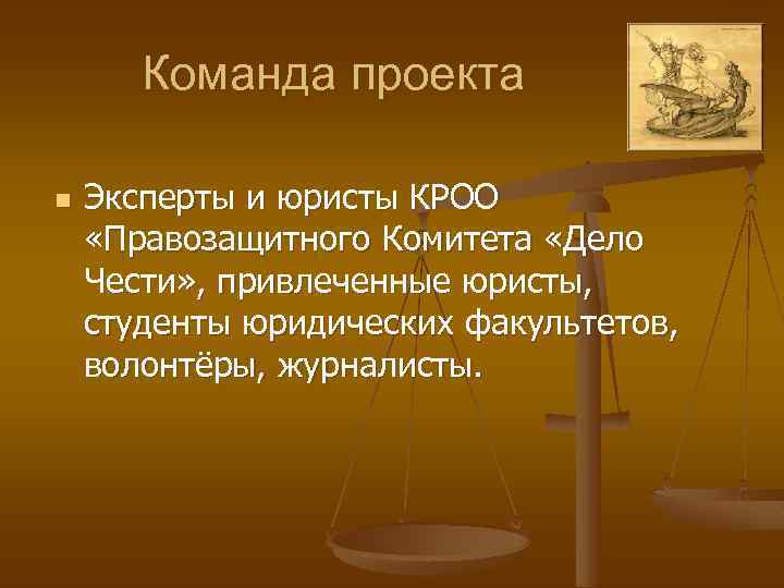 Команда проекта n Эксперты и юристы КРОО «Правозащитного Комитета «Дело Чести» , привлеченные юристы,