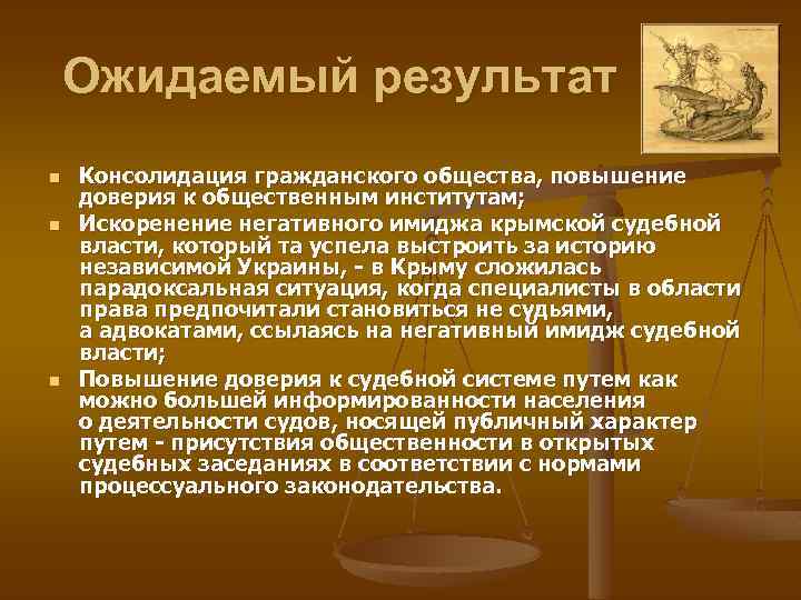 Ожидаемый результат n n n Консолидация гражданского общества, повышение доверия к общественным институтам; Искоренение