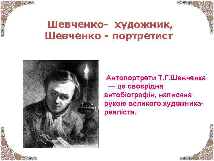 Шевченко- художник, Шевченко - портретист Автопортрети Т. Г. Шевченка — це своєрідна автобіографія, написана