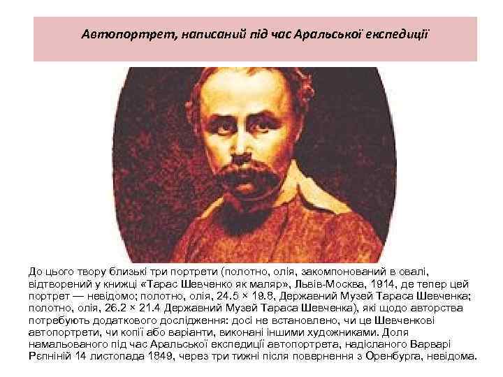 Автопортрет, написаний під час Аральської експедиції До цього твору близькі три портрети (полотно, олія,