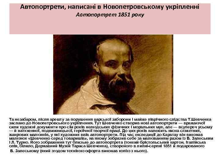 Автопортрети, написані в Новопетровському укріпленні Автопортрет 1851 року Та незабаром, після арешту за порушення