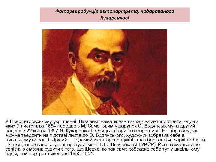 Фоторепродукція автопортрета, подарованого Кухаренкові У Новопетровському укріпленні Шевченко намалював також два автопортрети, один з