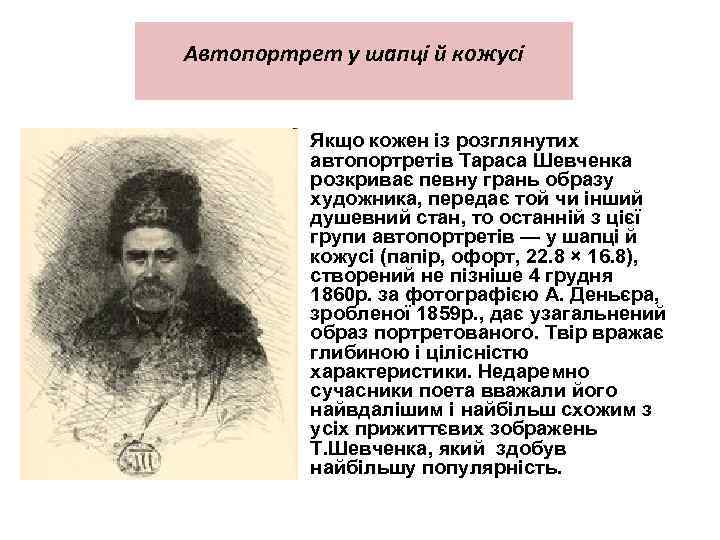 Автопортрет у шапці й кожусі Якщо кожен із розглянутих автопортретів Тараса Шевченка розкриває певну