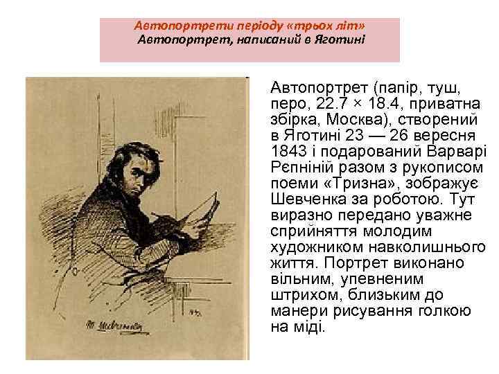 Автопортрети періоду «трьох літ» Автопортрет, написаний в Яготині Автопортрет (папір, туш, перо, 22. 7