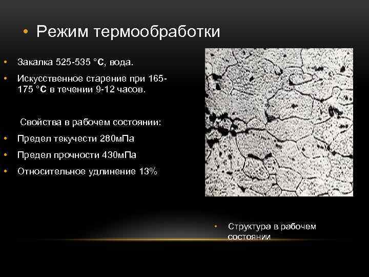  • Режим термообработки • Закалка 525 -535 °C, вода. • Искусственное старение при