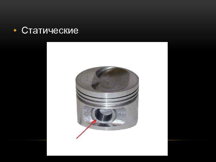  • Статические 