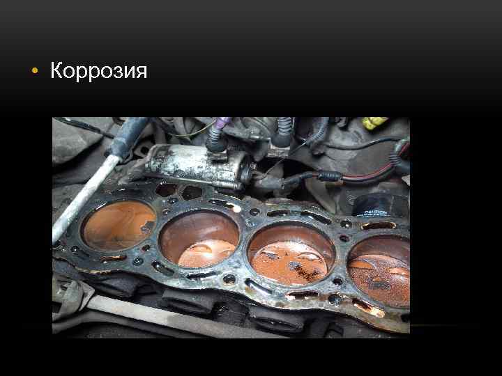  • Коррозия 